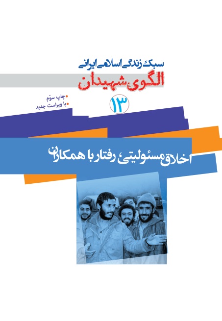 الگوی شهیدان جلد 13 اخلاق مسئولیتی، رفتار با همکاران